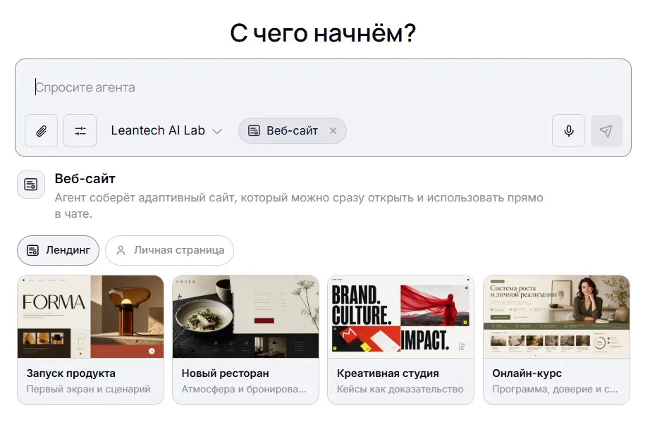 Режим «Веб-сайт» ИИ-агента LeanTech: адаптивный сайт по описанию